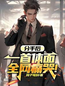 分手后 歌词