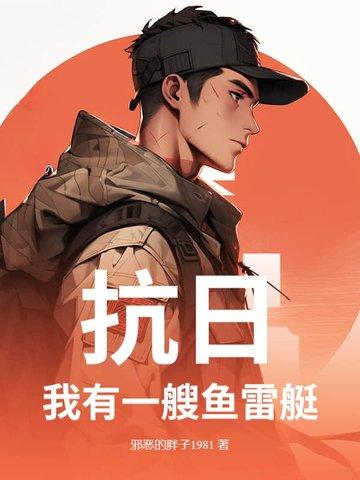 抗战之我有航母