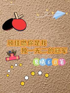顾佳太优秀