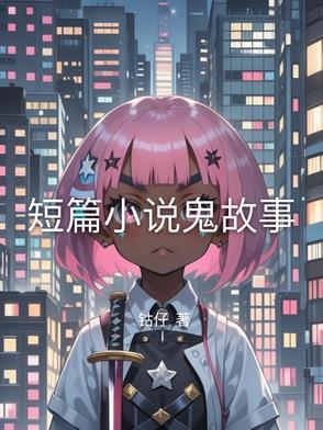 鬼故事短片