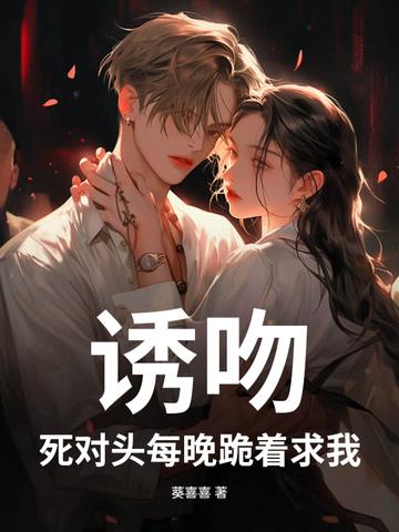 死对头每天都黏我
