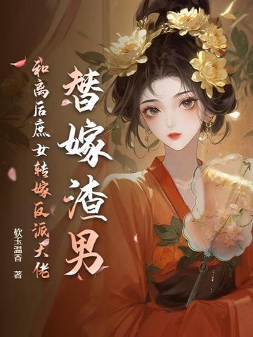 替嫁后我和反派he