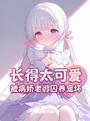 攻略病娇女主指南