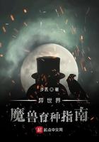 异世界魔兽育种
