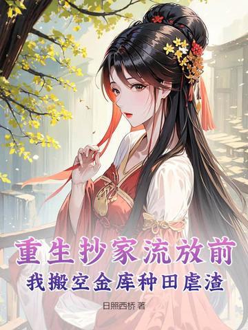 重生到抄家前的