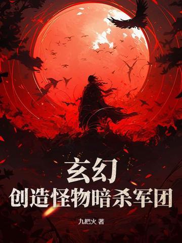 主角创造怪物吓人的