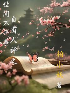 世间若有不平事的下一句