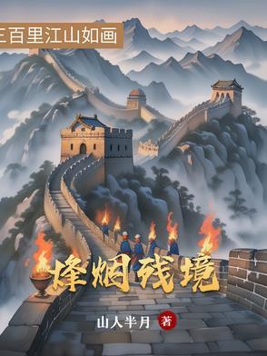 烽烟尽处免费阅读