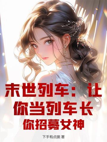 末世列车结局