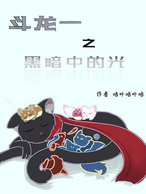 斗龙战士之光暗之战