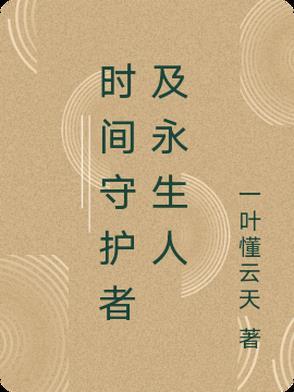 时空守护者和时空穿梭者哪个好