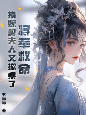 将军和夫人互换身体的