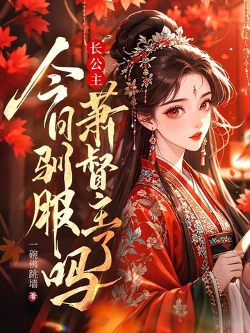 长公主为妻