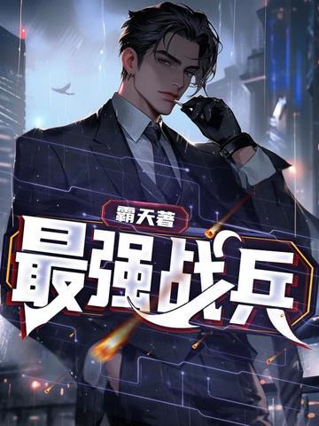 最强战兵异火称号大全