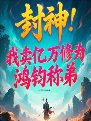 封神女娲成了我的王后免费