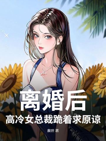 第一章离婚老婆总裁难当