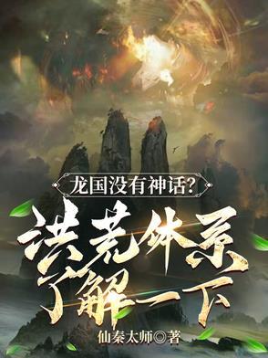 洪荒龙祖归来免费阅读