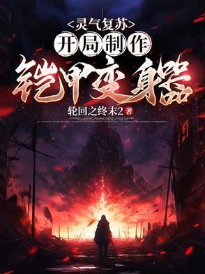 灵气复苏开局获得凯爹模板第二部