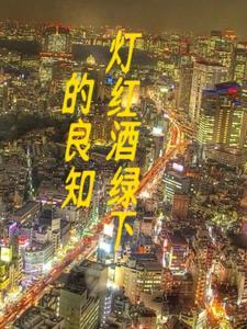 灯红酒绿是哪首歌的歌词