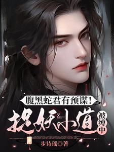 腹黑蛇王溺宠妻全文免费阅读全文