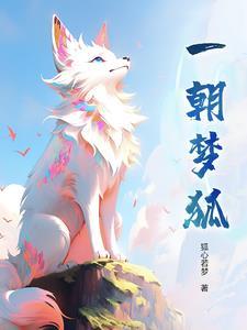 一朝入梦