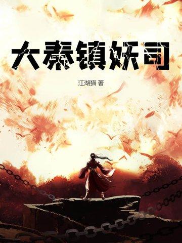 大秦镇魔司全文阅读