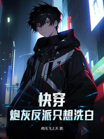 快穿反派炮灰不想死