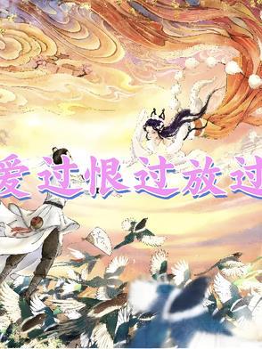爱过恨过这首歌叫啥