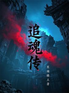 追魂传说sans