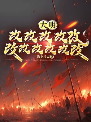 大明皇孙身份被朱元璋暴露免费