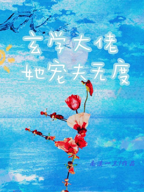 玄学大佬她宠夫无度免费