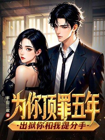 为你顶罪为你挡枪