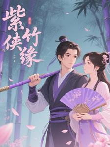 紫竹仙子百科