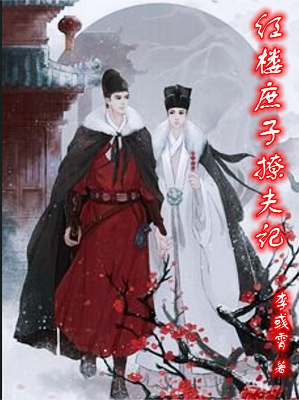 红楼庶子撩夫记在线阅读