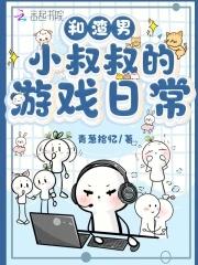 我和渣男他叔好了