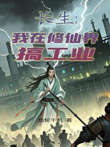 我在修仙界当科技制造业大亨