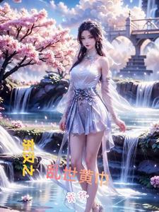 东汉之乱世黄巾起义是谁