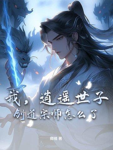 逍遥世子