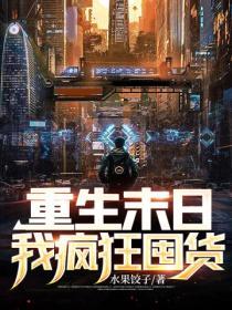 末世重生疯狂收集物资的
