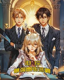 港综最强boss起点