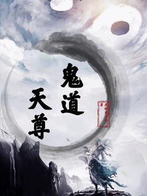 鬼道天师百科