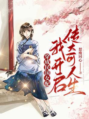 穿成民国里的女配