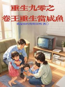 重生之九十年代我为王