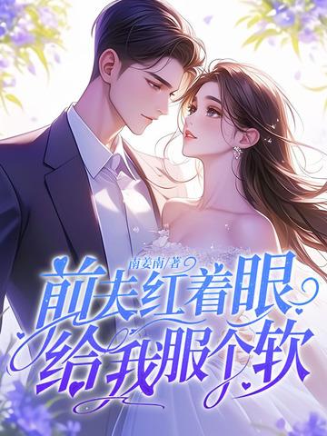 前夫给我下了药全文免费