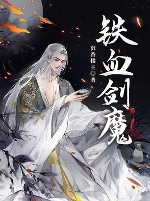 铁血魔王图片