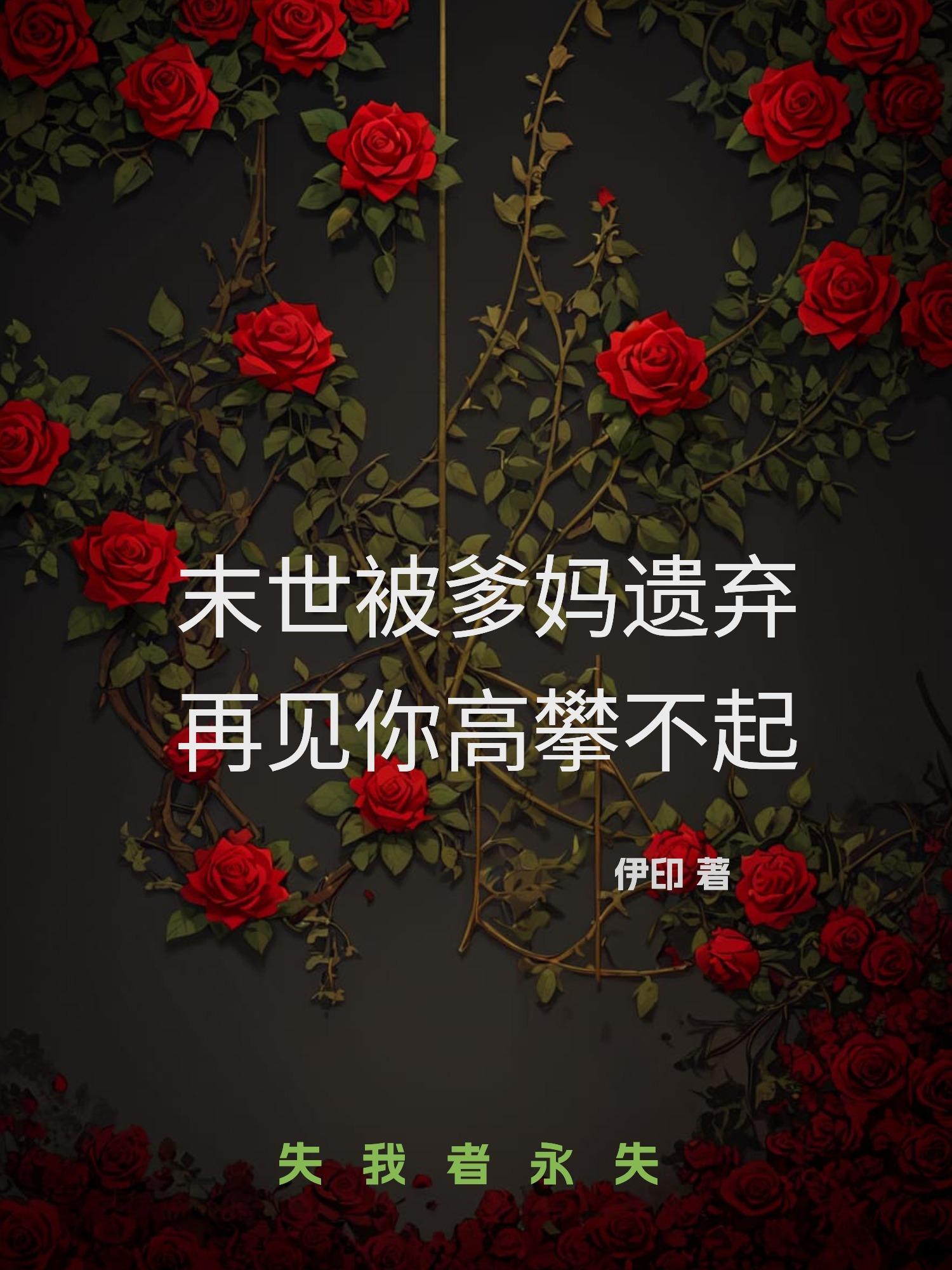 末世父母