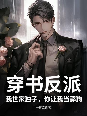 你让我当舔狗免费阅读