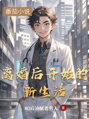 离婚后开始新生活前夫会怎么想