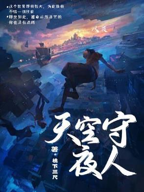 守夜天使