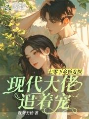 穿越七零下乡有空间